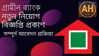 GRAMEEN BANK JOB APPLY HELP [upl. by Sikras619]