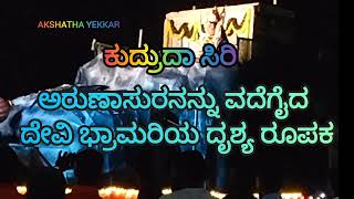 ಭ್ರಾಮರಿ ರೂಪದಲ್ಲಿ ಅರುಣಾಸುರನನ್ನು ವದೆಗೈದು ಕಟೀಲಿನಲ್ಲಿ ನೆಲೆಸಿದ ಭ್ರಮರಾಂಬಿಕೆಯ ಕಥಾರೂಪಕ AkshaYekkar [upl. by Delcine208]