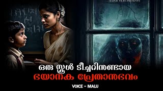 ഒരു സ്കൂൾ ടീച്ചറിനുണ്ടായ ഭയാനകമായ അനുഭവം  real horror incident  horror story malayalam [upl. by Ticon]