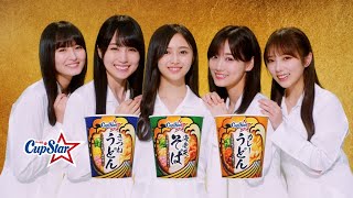 乃木坂46井上和、カップスターCMに初出演 先輩4人と共演で山下美月も“食べ方”絶賛「とてもえらい後輩です！」 [upl. by Brunk]