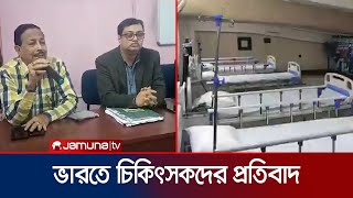 বাংলাদেশিদের চিকিৎসা বন্ধের সিদ্ধান্তে ভারতে চিকিৎসকদের প্রতিবাদ  India Hospital  IMA  Jamuna TV [upl. by Aeynod]