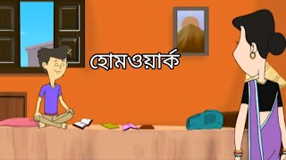 হোমওয়ার্ক  Nut Boltu  Bangla Cartoon  Episode  756 [upl. by Boyce809]