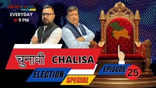 Chunavi Chalisa  चुनावी ताना बाना  EPISODE 25 13th Sept Friday TheNewsroom24Awaz [upl. by Bezanson]