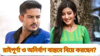 মিঠিঝোরার রাই ও অনির্বাণের বাস্তব জীবনে সম্পর্ক কীরকমAratrikaampSumonTLC [upl. by Mandeville]