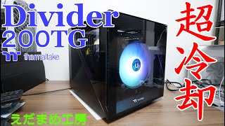 【超冷却PCケース】thermaltake Divider 200 TG 【自作PC】 [upl. by Dreeda79]