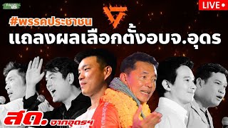 พรรคประชาชน แถลงผลการเลือกตั้งอุดรฯ 24 พย67 [upl. by Atnoed]