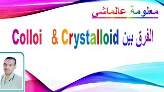 الفرق بين Crystalloids amp Colloids [upl. by Oshinski]