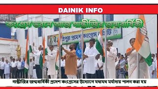 কংগ্রেস ভবনে  গান্ধীজীর জন্মবার্ষিকী  পালন করা হয়  tripuranews newsupdate Dainikinfo [upl. by Anaiv]