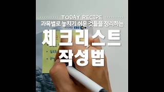 1 학습 습관 효과만점 체크리스트 작성법 [upl. by Abeu]