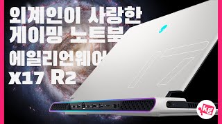 외계인이 사랑한 게이밍 노트북👽에일리언웨어 X17 R2 [upl. by Retrac]