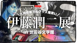 【伊藤潤二展】大規模展示で歓喜！１万超えのグッズ購入！ [upl. by Lord]