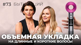 ОБЪЕМНАЯ УКЛАДКА ДЛЯ ДЛИННЫХ И КОРОТКИХ ВОЛОС [upl. by Nerw104]