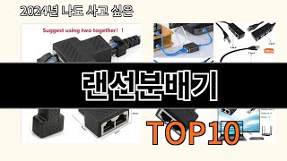 랜선분배기 2024 최신 알리익스프레스 추천 Top 10 [upl. by Clarette]