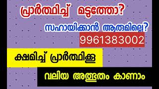 പ്രാർത്ഥിച്ച് മടുത്തോ  നിറുത്തരുത് ഒരു പരീക്ഷണം [upl. by Ellenahs678]