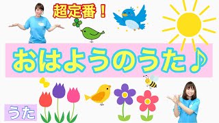 【うた】 おはようのうた 幼稚園・保育園・実習でもオススメ！ [upl. by Fredek]