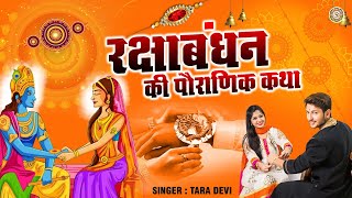 Raksha Bandhan 2020  रक्षाबंधन की पौराणिक कथा  Story of Raksha Bandhan  Raksha Bandhan ki Kahani [upl. by Abraham572]