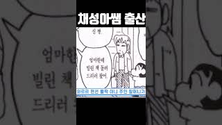 짱구네 집에서 애낳는 채성아쌤ㄷㄷ [upl. by Ssecnirp]