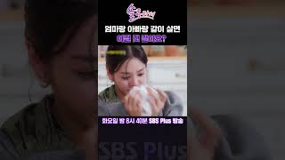 솔로라서 엄마랑 아빠랑 같이 살면 어떨 것 같아요ㅣSBSPlusㅣ매주 화요일 밤 8시 40분 방송 sbsplus신동엽황정음솔로라서윤세아채림명세빈 [upl. by Ardnod]