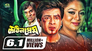 Kothin Prem  কঠিন প্রেম  Shakib Khan  Shabnur  Misa Sawdagar  Bangla Full Movie [upl. by Neahs]