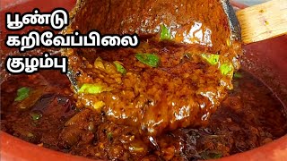 பூண்டு கறிவேப்பிலை குழம்பு சுவையாக செய்வது எப்படி poondu Kuzhambu Curry Leaf Kulambu Puli Kulambu [upl. by Eirrak176]