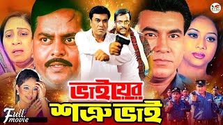 Bhaier Shotru Bhai  ভাইয়ের শত্রু ভাই  Manna  Shabnur  Dipjol  Moyuri  Superhit Bangla Movie [upl. by Olag]