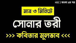 সোনার তরী কবিতার মূলভাব  সোনার তরী কবিতার ব্যাখা 10 Minute School  Sonar Tori Kobita HSC [upl. by Ajiram]