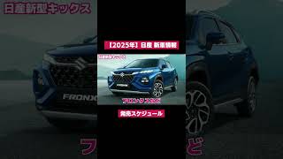 ⇧ フル動画のリンクにゃん𓏲𓎨 【2025年】日産新車情報・発売スケジュール [upl. by Xena]