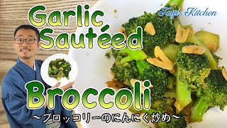 Easy Japanese side dish Garlic Sautéed Broccoli vegan  easy Japanese home cooking recipe [upl. by Cathey]