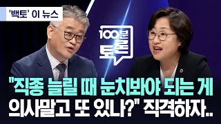 백토 이 뉴스 quot직종 늘릴 때 눈치봐야 되는 게 의사말고 또 있나quot 직격하자 20240619MBC뉴스 [upl. by Mcculloch313]