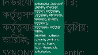 authoritative Meaning in Bengali  authoritative শব্দের অর্থ কী  Ovinary [upl. by Fredie]