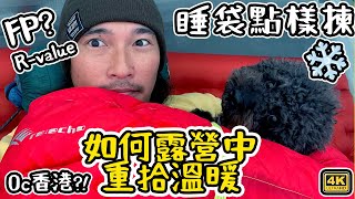 如何露營中重拾溫暖｜睡袋 睡墊點樣揀｜Rvalue FP值｜ 0°C香港 CC 字幕 [upl. by Nitnilc]