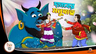 DANOBER MONUSHYOTWO  Bangla Golpo  Bangla Cartoon  Bengali Comedy Stories [upl. by Yehtomit139]