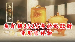 生肖猪的人2025年转运旺财吉祥物 属猪的人护岁吊坠酉印益康 属猪的人旺岁手链六白通达 属猪的人增运手宝本命星君福禄手宝 属猪的人敬化岁星泰岁印 属猪的人吉品摆件九运宝盒 [upl. by Hazen488]