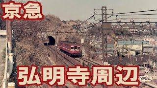 【京急】弘明寺駅周辺の今昔 [upl. by Hakvir]