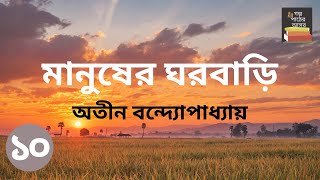 মানুষের ঘরবাড়ি  অতীন বন্দ্যোপাধ্যায়  Part 10  Manusher Ghorbari  Bengali Audiobook [upl. by Ydiarf]