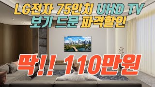 여기가 가장 쌉니다 LG 75인치 TV 110만원 즉시구매 가능 특가 🙏 제발 품절되기전에 사세요 👍 LG 75인치 TV 추천 [upl. by Euqinu569]