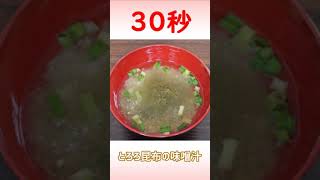 とろろ昆布の味噌汁【リアル30秒クッキング】Shorts [upl. by Yetsirhc]