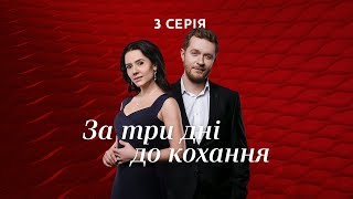 За три дні до кохання 3 серія [upl. by Northey544]