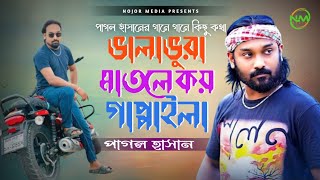 ভালা ভুরা মাতলে কয় গাপ্পাইলা ll Vala Vura Matle Koy Gappaila ll পাগল হাসান ll Bangla Baul Folk Song [upl. by Domini]