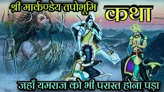 मार्कंण्डेय महादेव  Markandey Mahadev Kaithi  Markandey Mahadev ki Kahani  story of markandeya [upl. by Welbie677]