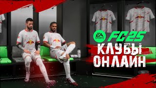 КЛУБЫ ОНЛАЙН • EA Sports FC 25 [upl. by Adivad]