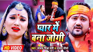 Video  प्यार में बना जोगी  जीनिगिया बर्बाद भईल  Dhobi Geet  Sanjay Mishra Premi Mamta Maurya [upl. by Anehsat998]