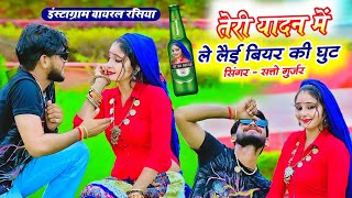 तेरी यादन में ले लई बियर की घुट  Teri Yadan Me Le Lai Biyar Ki Ghut  Satto Gurjar Viral Rasiya [upl. by Athalie286]