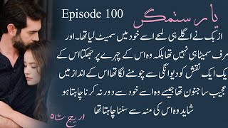 Azbik Ki Deewangi Epi 100 yaarsitamgar areejshahnovels [upl. by Erle286]