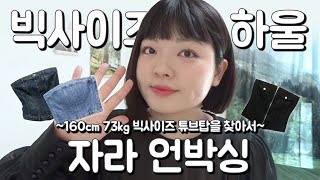 🎀빅사이즈 자라 언박싱🎀 예쁘고 잘맞는 튜브탑을 찾아서  빅사이즈 겨울 코디 뚱뚱한 여자 코디 77사이즈 자라하울 플러스사이즈 룩북  은구슬 [upl. by Avon]