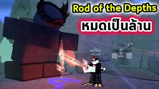 หมดเงินเป็นล้านและความทรมานกว่าจะได้ Rod of the Depth Roblox Fisch [upl. by Appel]