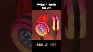 트와이스 응원봉 모아보기 TWICE Light stick Collection [upl. by Noemad]