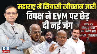 Maharashtra में सियासी खीचतान जारीविपक्ष ने EVM पर छेड़ दी नई जंग  Rahul Gandhi  Kharge dblive [upl. by Ragucci509]