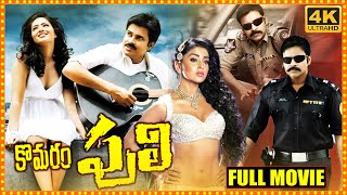 komaram puli Telugu Full Movie  Pawan Kalyan  Nikesha Patel  Manoj Bajpayee  Cinema Theatre [upl. by Eymaj]