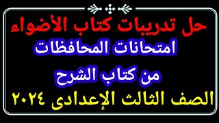 حل نحو امتحانات المحافظات السابقة من كتاب الأضواء للصف الثالث الاعدادي الترم الاول ٢٠٢٤ [upl. by Etnecniv947]